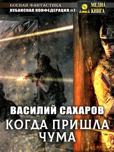 Когда пришла чума - Василий Сахаров