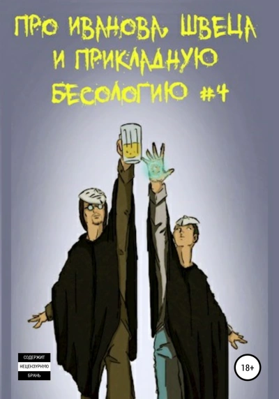 Про Иванова, Швеца и прикладную бесологию #4 - Вадим Булаев