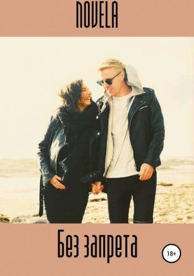 Без запрета - Novela