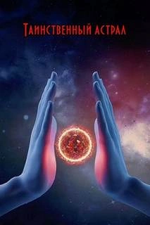 Таинственный астрал - Анатолий Бернацкий