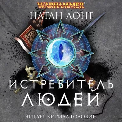 Истребитель людей - Натан Лонг