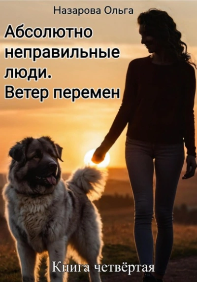 Абсолютно неправильные люди. Ветер перемен - Ольга Назарова