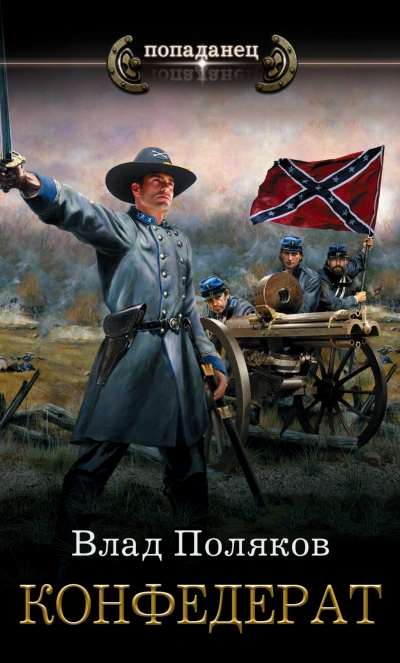 Конфедерат. Книга 1 - Влад Поляков