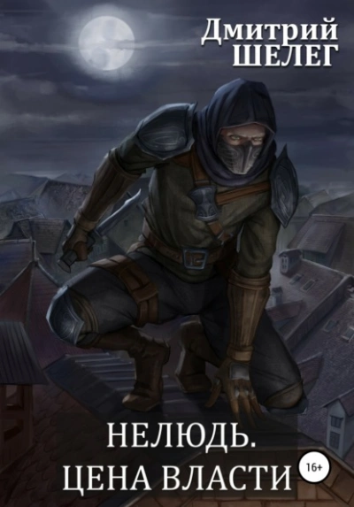 Цена власти - Дмитрий Шелег