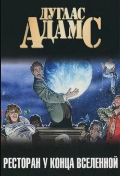 Ресторан «У конца Вселенной - Дуглас Адамс
