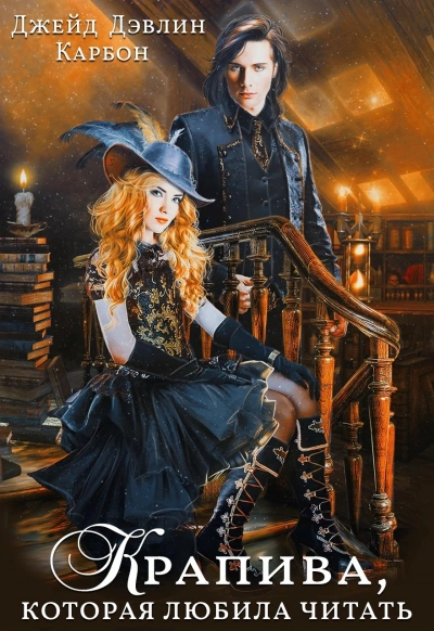 Крапива, которая любила читать - Джейд Дэвлин