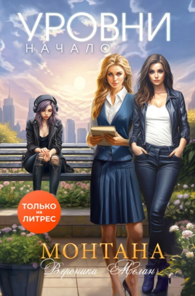 Монтана. Уровни. Начало - Вероника Мелан