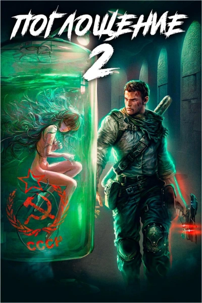 Поглощение 2 - Алексей Ковтунов