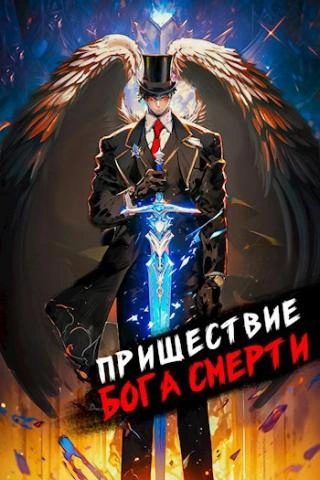 Пришествие бога смерти. Том 8 - Дорничев Дмитрий