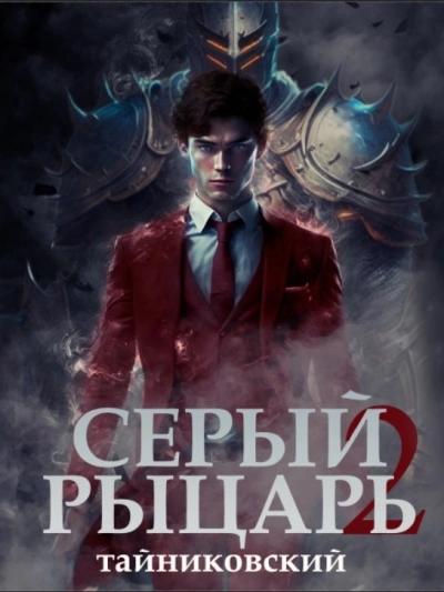 Серый рыцарь. Том 2 - Тайниковский