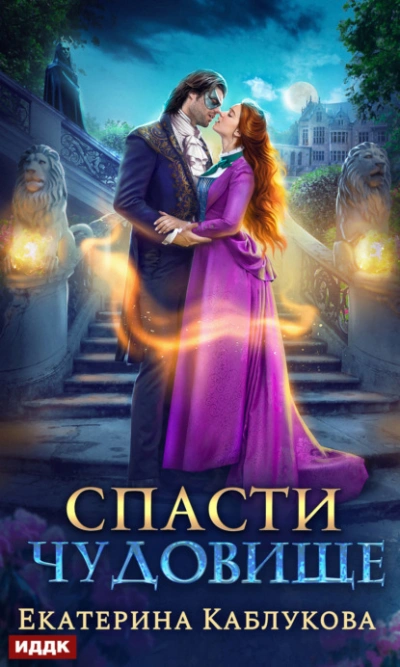 Спасти чудовище - Екатерина Каблукова