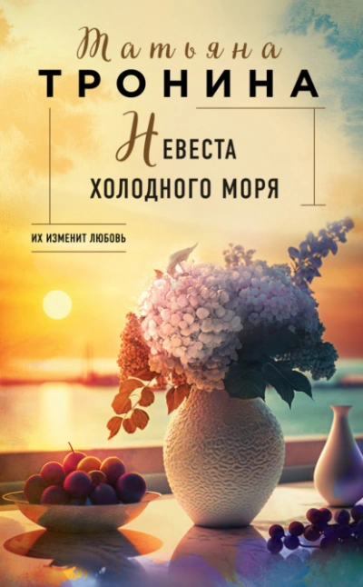 Невеста холодного моря - Татьяна Тронина