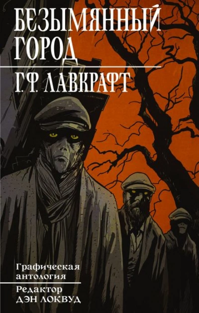 Безымянный город - Говард Лавкрафт