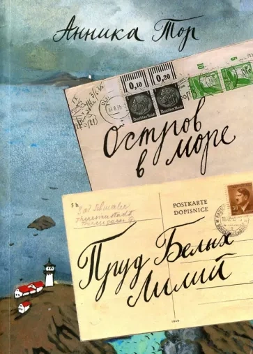 Остров в море. Книги 1-4 - Анника Тор