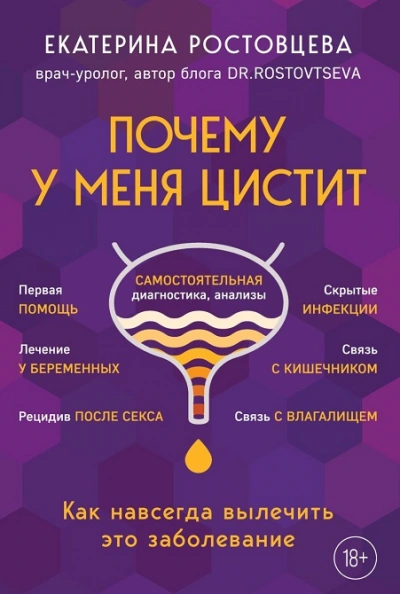 Почему у меня ЦИСТИТ. Как навсегда вылечить это заболевание - Екатерина Ростовцева