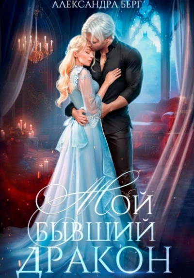 Мой бывший Дракон - Александра Берг