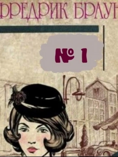 Слепой свидетель - Фредерик Браун