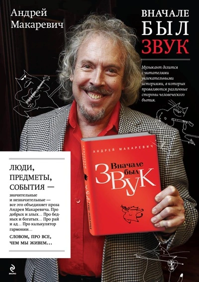 Вначале был звук - Андрей Макаревич