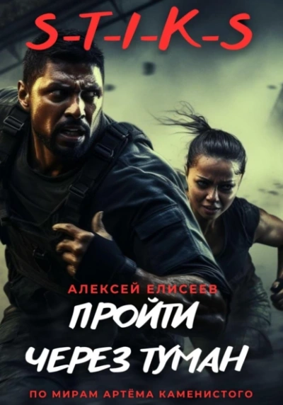 Пройти через туман - Алексей Елисеев