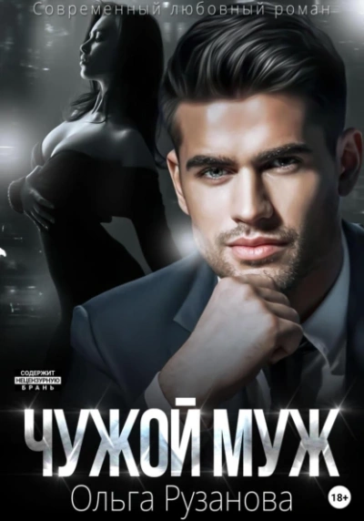 Чужой муж - Ольга Рузанова