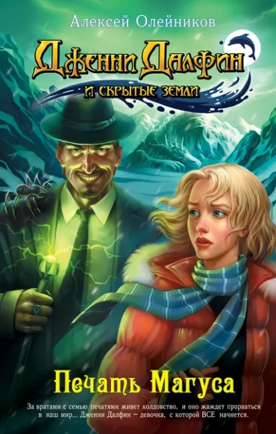 Печать Магуса - Алексей Олейников