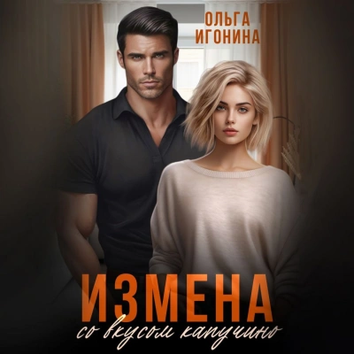 Измена со вкусом капучино - Ольга Игонина