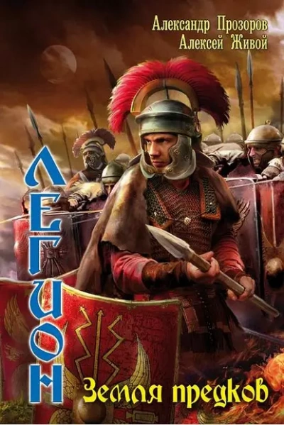 Земля предков - Александр Прозоров, Алексей Живой