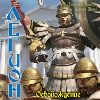 Освобождение - Александр Прозоров, Алексей Живой