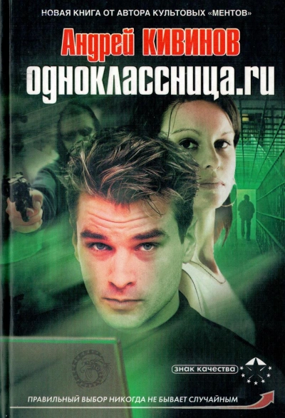 Одноклассница.ru - Андрей Кивинов