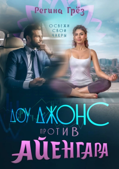 Доу Джонс против Айенгара - Регина Грез