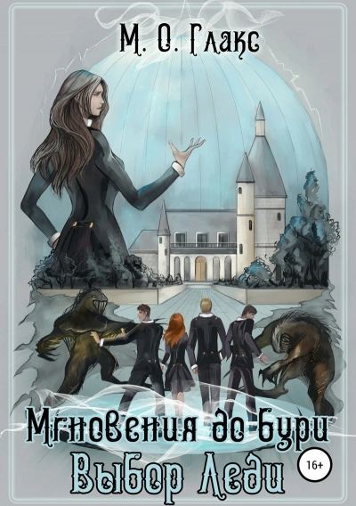 Выбор Леди - Майя Глакс