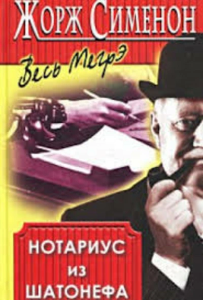 Нотариус из Шатонефа - Жорж Сименон