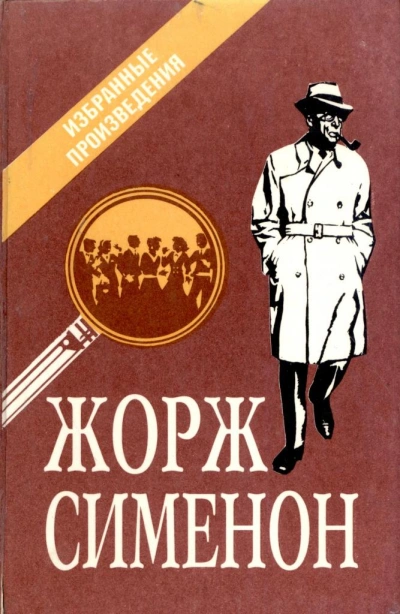 Бесхвостые поросята - Жорж Сименон