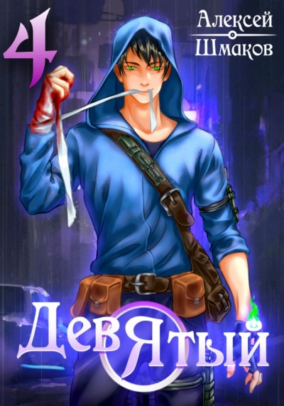 Девятый 4 - Алексей Шмаков