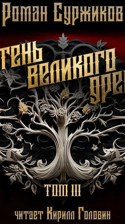 Тень Великого Древа. Том III - Роман Суржиков