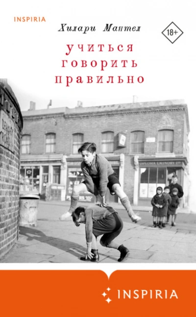 Учиться говорить правильно - Хилари Мантел