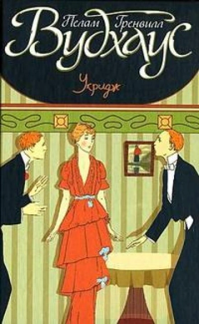 Рыцари маленькой Доры - Пэлем Грэнвил Вудхауз