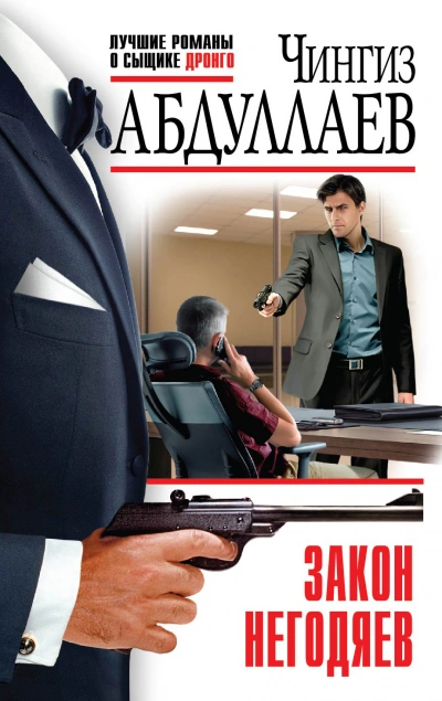 Закон негодяев - Чингиз Абдуллаев