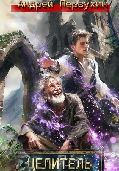 Целитель - Андрей Первухин