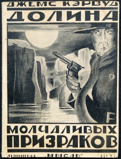 Долина молчаливых призраков - Джеймс Кервуд