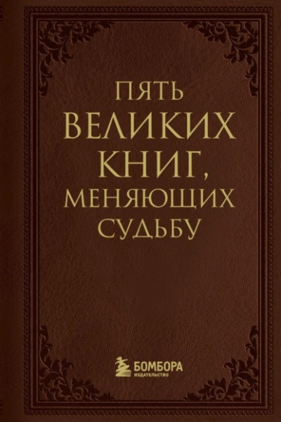 Пять великих книг, меняющих судьбу - Сергей Грабовский