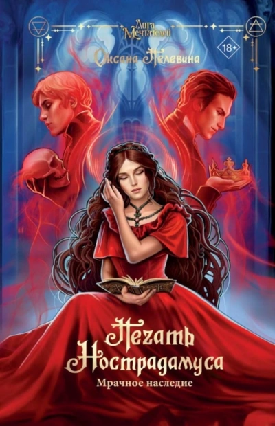 Мрачное наследие - Оксана Пелевина