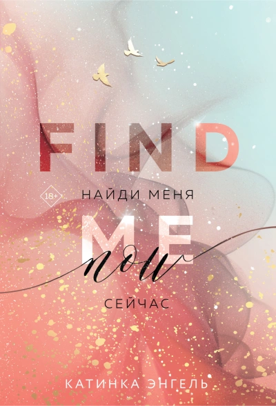 Найди меня. Сейчас - Катинка Энгель