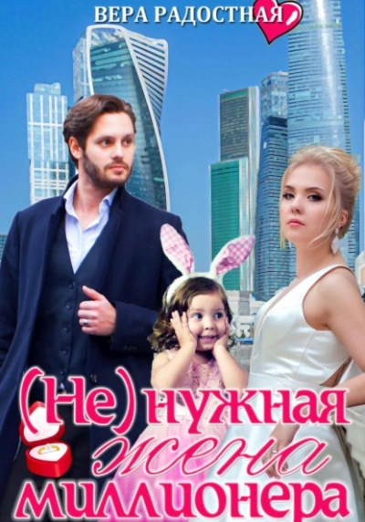 (Не)нужная жена миллионера - Вера Радостная