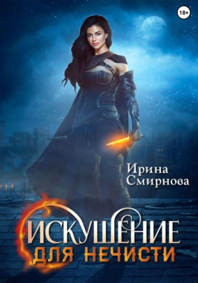 Искушение для нечисти - Ирина Смирнова