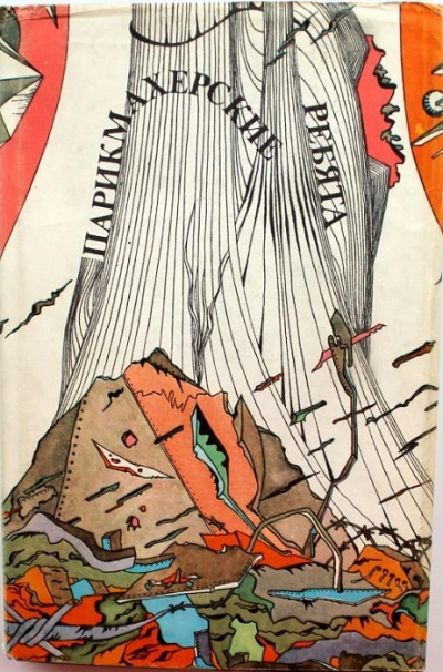 Парикмахерские ребята - Владимир Покровский