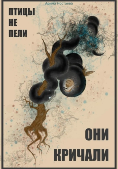 Птицы не пели, они кричали - Арина Ностаева
