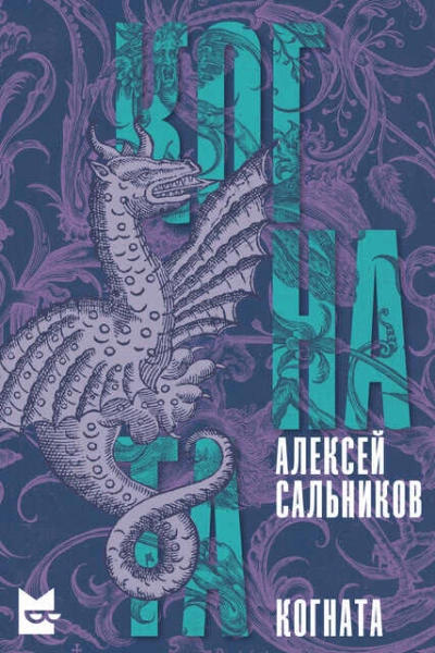 Когната - Алексей Сальников
