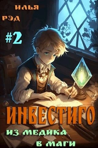 Из медика в маги. Том 2 - Илья Рэд