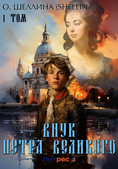 Внук Петра Великого - О. Шеллина